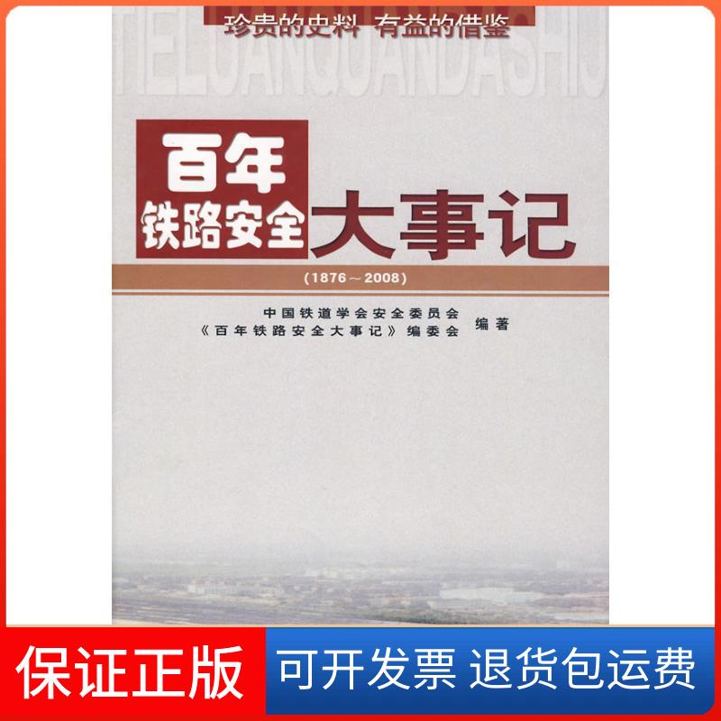 【保正版】铁路安全大事记(1876~2008)中国铁道学会安全委员会《铁路安全大事记》编委会　编著上海交通大学出版社9787313058010