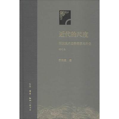 正版包邮】近代的尺度：两次鸦片战争军事与外交（增订本）茅海建生活.读书.新知三联书店