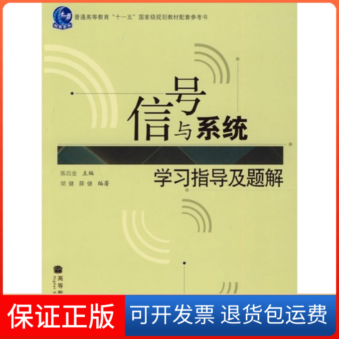 【保正版】信号与系统指导及题解陈后金 著高等教育出版社9787040249613