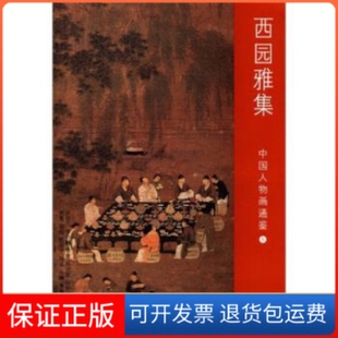 【保正版】西园雅集-中国人物画通鉴-5黄小峰上海书画出版社9787807259992
