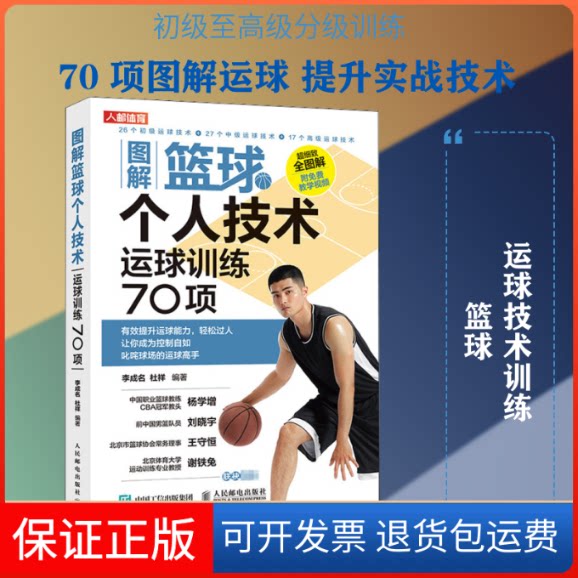 【保正版】图解篮球个人技术 运球训练70项李成名,杜祥 编人民邮电出版社9787115543196