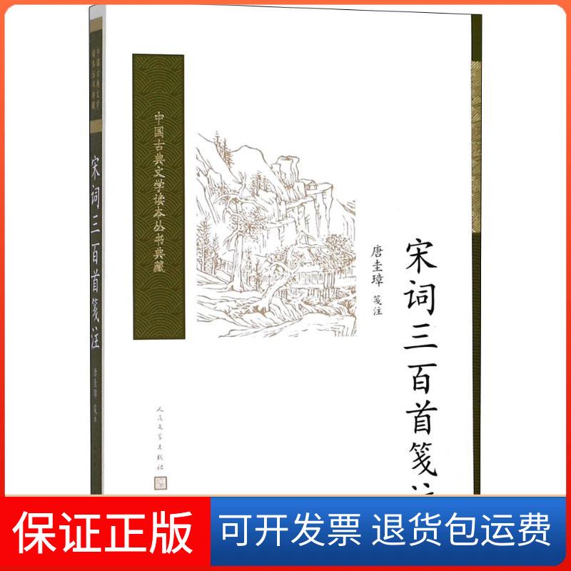 【保正版】宋词三百首笺注唐圭璋人民文学出版社9787020117086