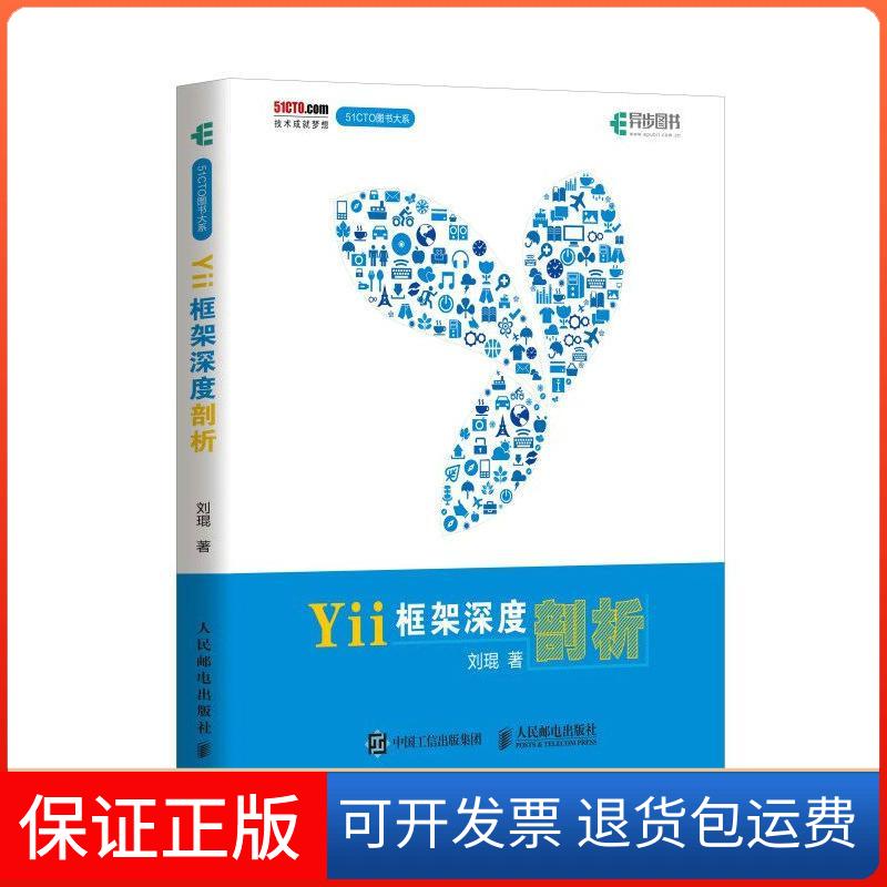 【保正版】Yii框架深度剖析刘琨人民邮电出版社9787115470126
