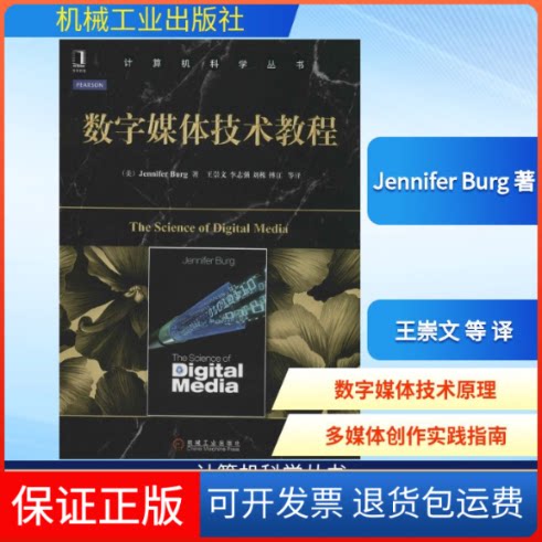 【保正版】数字媒体技术教程Jennifer Burg 著 王崇文 等 译机械工业出版社9787111481157