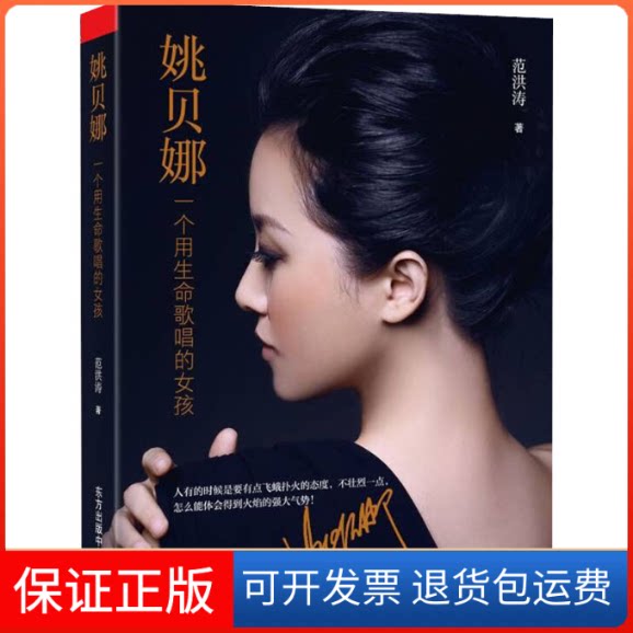 【保正版】姚贝娜 一个用生命歌唱的女孩范洪涛 著东方出版中心9787547320631