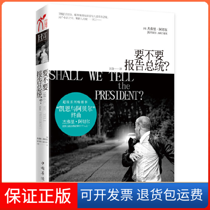 【保正版】要不要报告总统？的家族史诗《美国恩仇录》第三部（系列书