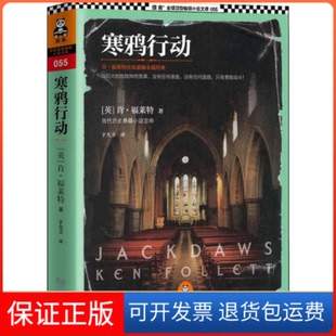 【保正版】寒鸦行动(英)肯.福莱特 著作 于大卫 译者江苏文艺出版社9787539961002