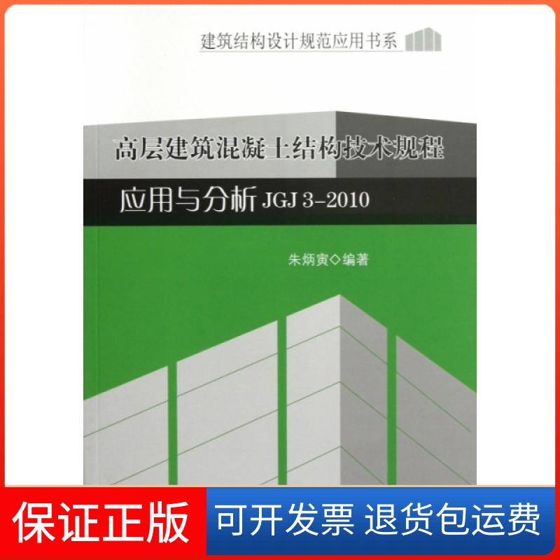 【保正版】高层建筑混凝土结构技术规程应用与分析JGJ3-2010/建筑结构设计规范应用书系朱炳寅中国建筑工业9787112145867