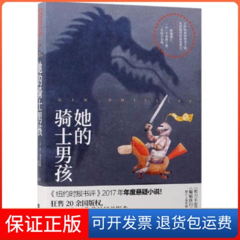 【保正版】她的骑士男孩(美) 金·菲利普斯著 著 高源 译江苏凤凰文艺出版社9787559431882