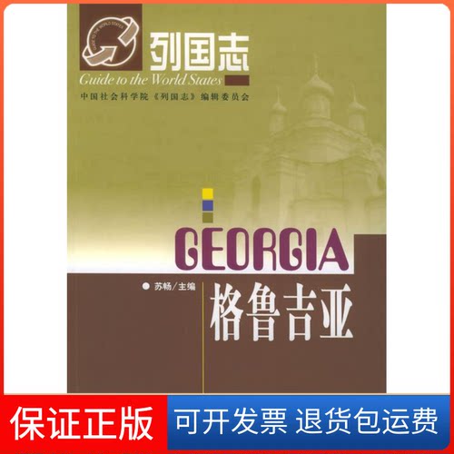 【保正版】格鲁吉亚——列国志苏畅社会科学文献出版社9787801907486