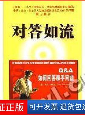 【保正版】对答入流(美)(Jerry Weissman)杰瑞﹒魏斯曼中国人民大学出版社9787300079653