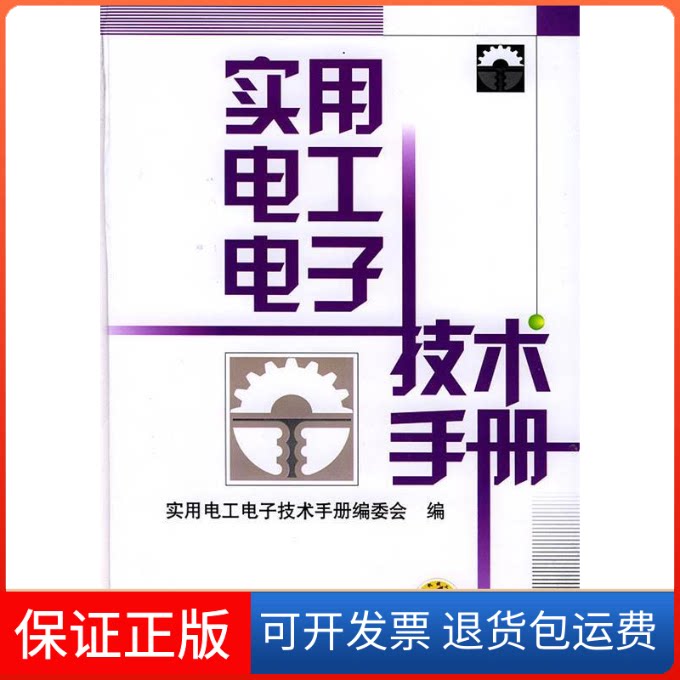 【保正版】实用电工电子技术手册实用电工电子技术手册编委会机械工业出版社9787111117957