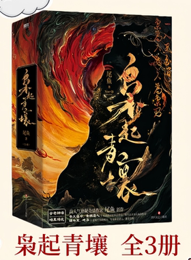 正版新书现货】 枭起青壤全3册 迪丽热巴陈星旭主演电视剧同名小说 尾鱼著 聂九罗×炎拓 一晃千年 黑暗的传说仍在黑暗里慢慢滋长