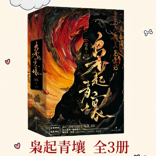 枭起青壤全3册迪丽热巴陈星旭