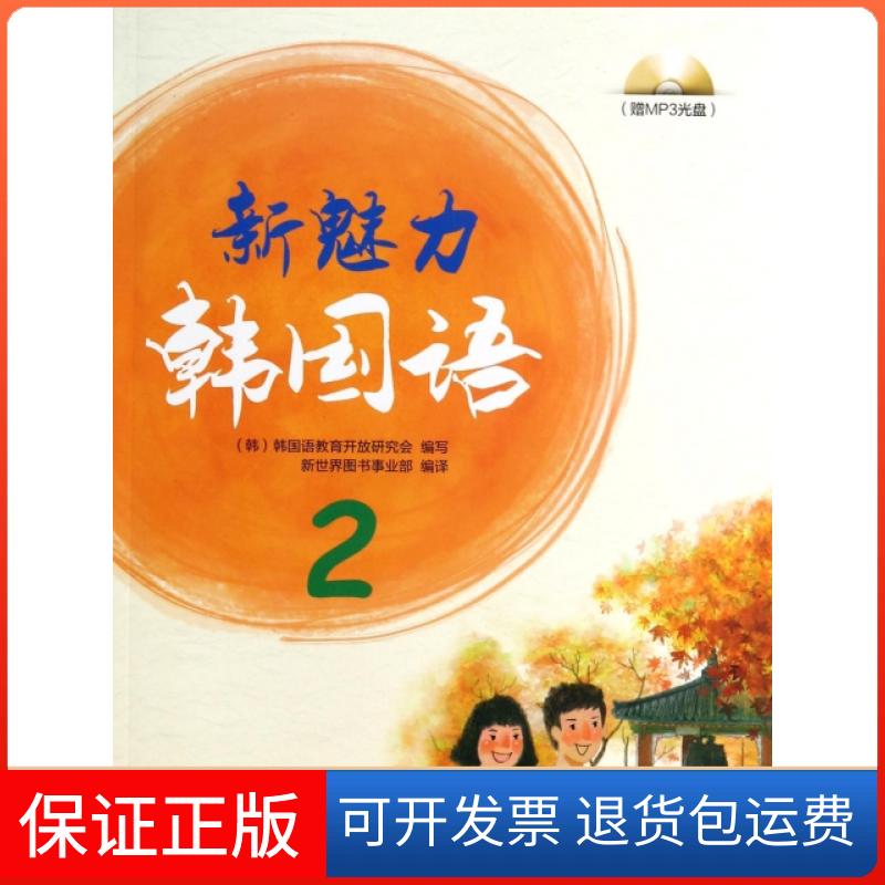 【保正版】新魅力韩国语(附光盘2)韩国语教育开放研究会|译者:新世界图书事业部上海交大9787313107503