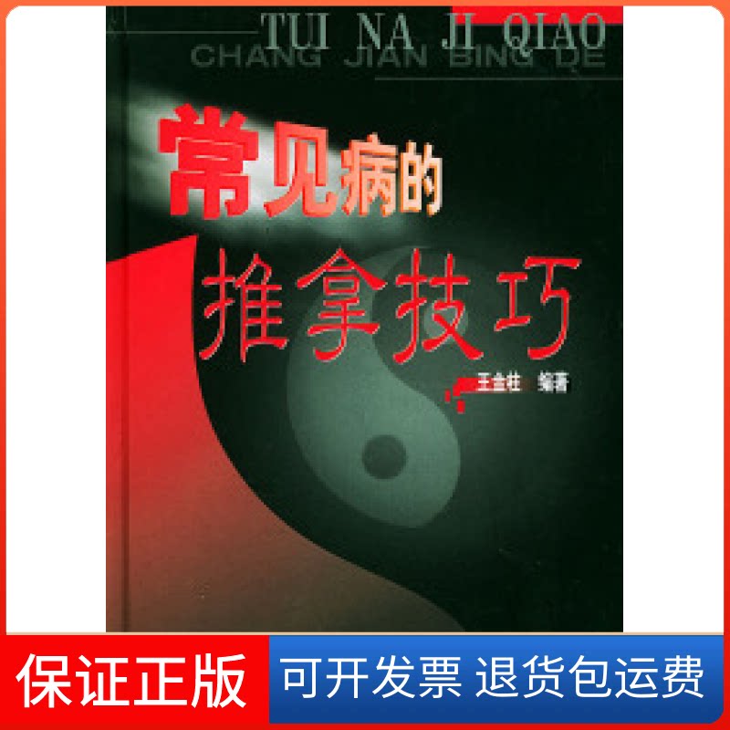 【保正版】常见病的推拿技巧(精装)王金柱中医古籍出版社9787801740434