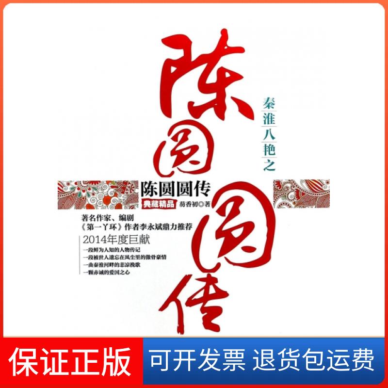 【正版】秦淮八艳之陈圆圆传芴香初广东旅游9787807667636