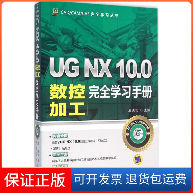 【保正版】UG NX 10.0数控加工手册展迪优机械工业出版社9787111527152