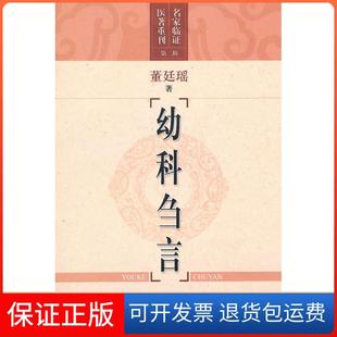 【保正版】幼科刍言董廷瑶上海科学技术出版社9787547804643