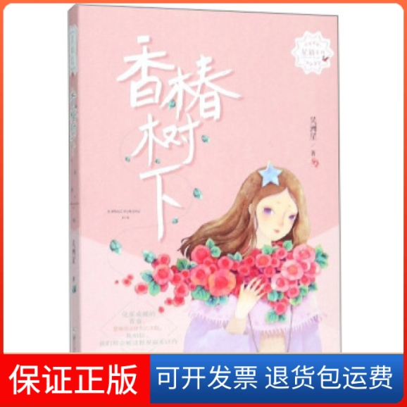 【保正版】星语系列：香椿树下吴洲星浙江少年儿童出版社9787559711007