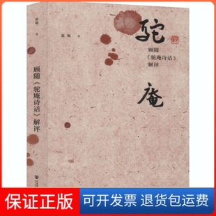 【保正版】顾随《驼庵诗话》解评赵鲲社会科学文献出版社9787520168571