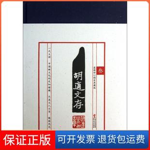 【保正版】胡适文存(3修订精装典藏版)(精)胡适华文9787507539714