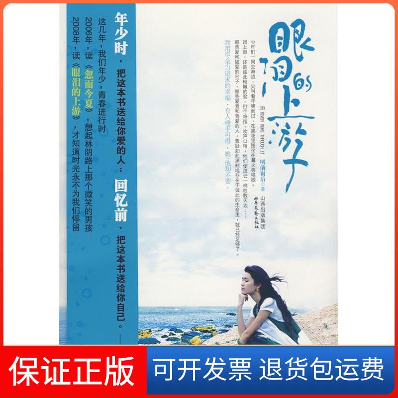 【保正版】眼泪的上游明前雨后北岳文艺出版社9787537831031