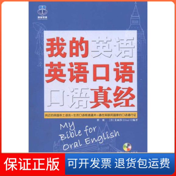 【保正版】我的英语口语真经崔爽中国广播电视出版社9787504365033
