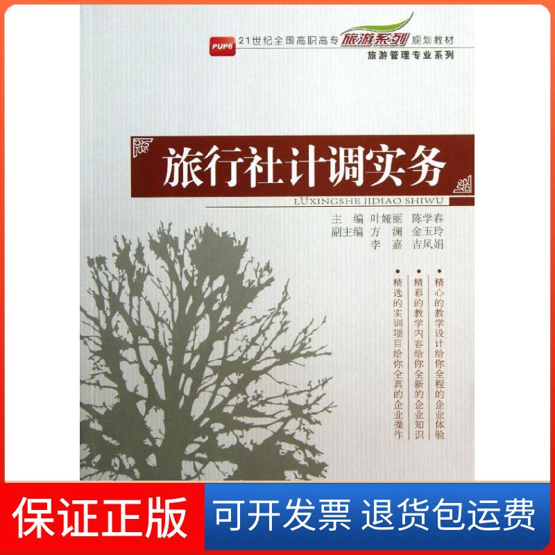 【正版】旅行社计调实务叶娅丽北京大学出版社9787301227787