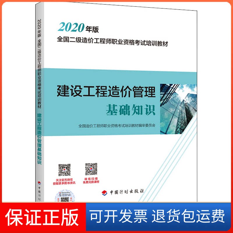 【保正版】建设工程造价管理基础知识 2020年版全国造价职业资格培训教材编审委员会 编中国计划出版社9787518211791