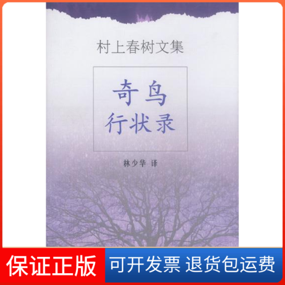 【保正版】奇鸟行状录林少华上海译文出版社9787532729531