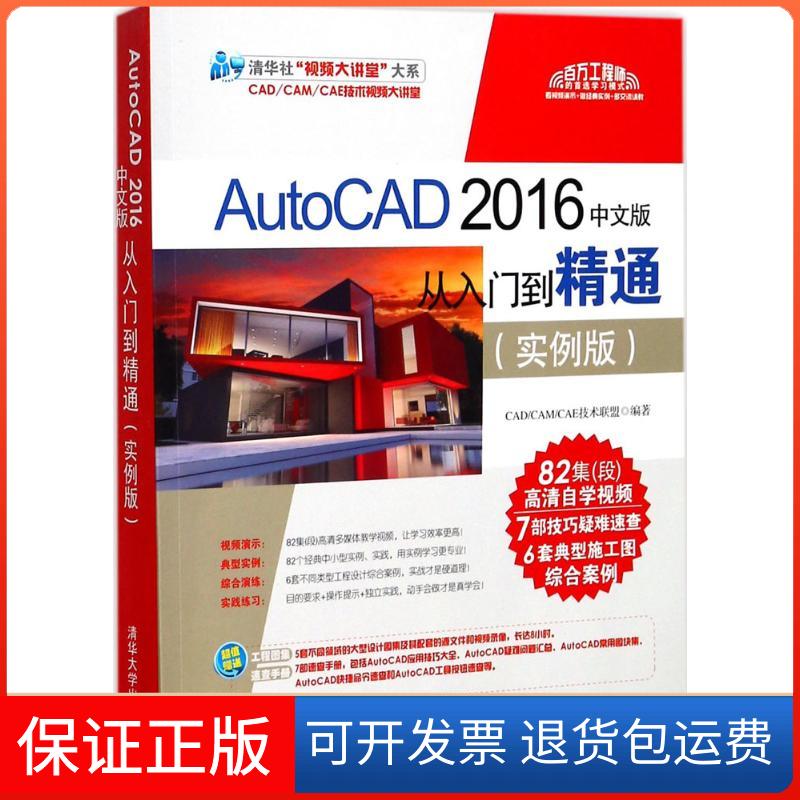 【正版】AutoCAD 2016中文版从入门到精通（实例版）CAD/CAM/CAE技术联盟 编著清华大学出版社9787302470465