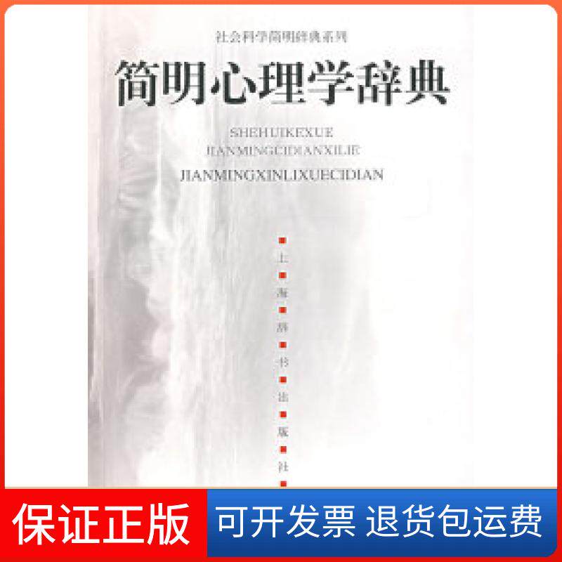 【保正版】简明心理学辞典杨治良上海辞书出版社9787532623051