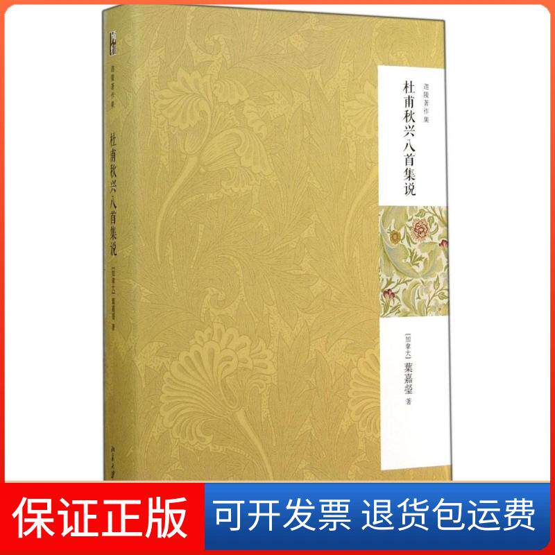 【保正版】杜甫秋兴八首集说叶嘉莹北京大学出版社9787301243336