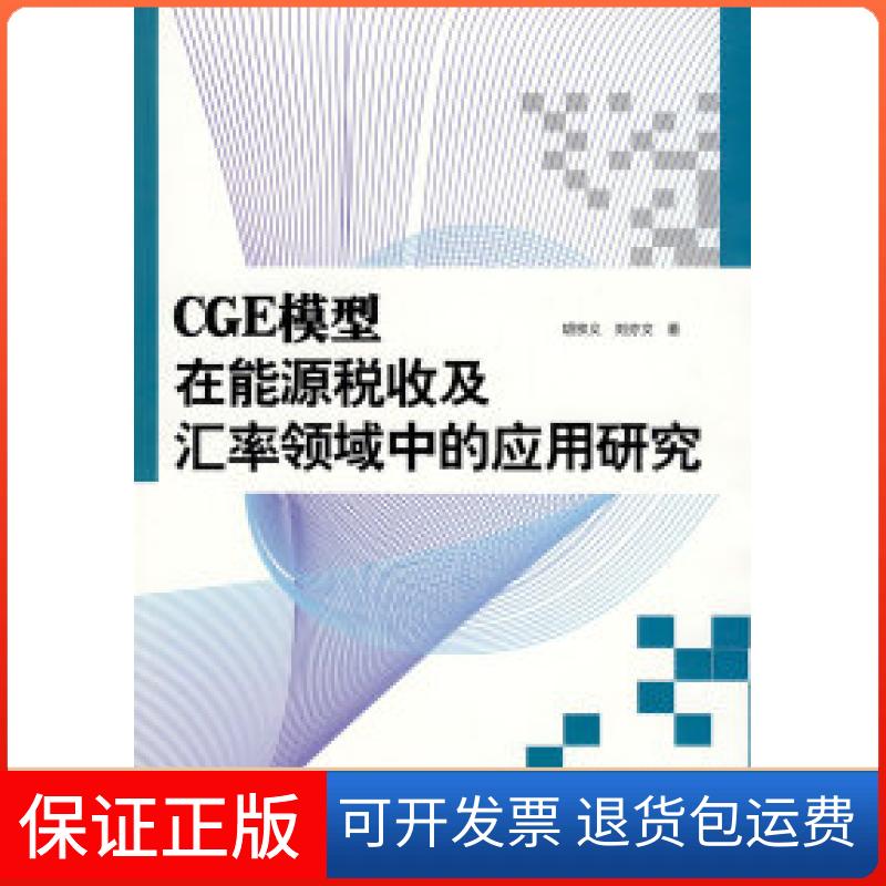 【正版】CGE模型在能源税收及汇率领域中的应用研究胡宗义，刘亦文　著湖南大学出版社9787811136258