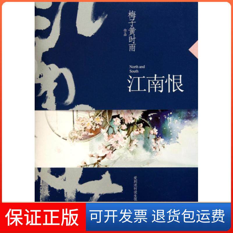【保正版】江南恨梅子黄时雨华文9787507533682