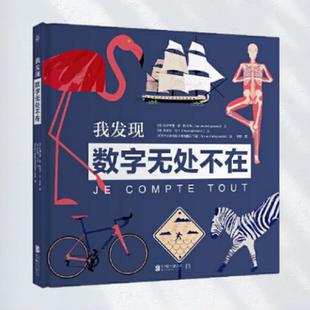 正版书】我发现数字无处不在 法 朱斯蒂娜 德 拉戈西 法 拉斐尔 马丁 文 低音 出品 北京联合出版有限公司 9787559637765