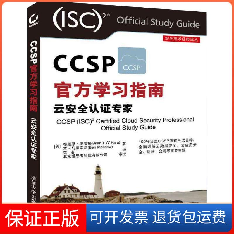 【保正版】CCSP官方指南 云安全认专家布赖恩·奥哈拉清华大学出版社9787302505709