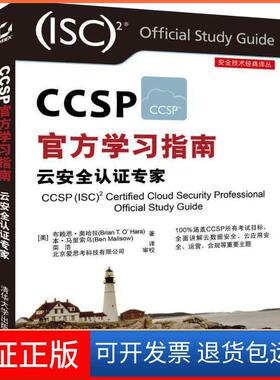 【保正版】CCSP官方指南 云安全认专家布赖恩·奥哈拉清华大学出版社9787302505709