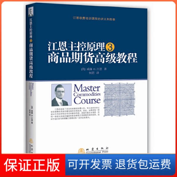 【保正版】江恩主控原理,商品期货高级教程威廉 D.江恩 著 何君 译地震出版社9787502843670