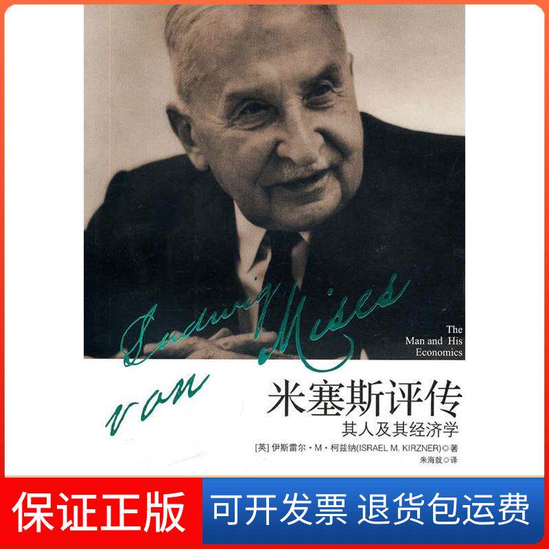 【保正版】米塞斯评传——其人及其经济学[英]伊斯雷尔·M·柯兹纳 著作 朱海就 译者上海译文出版社9787532750184
