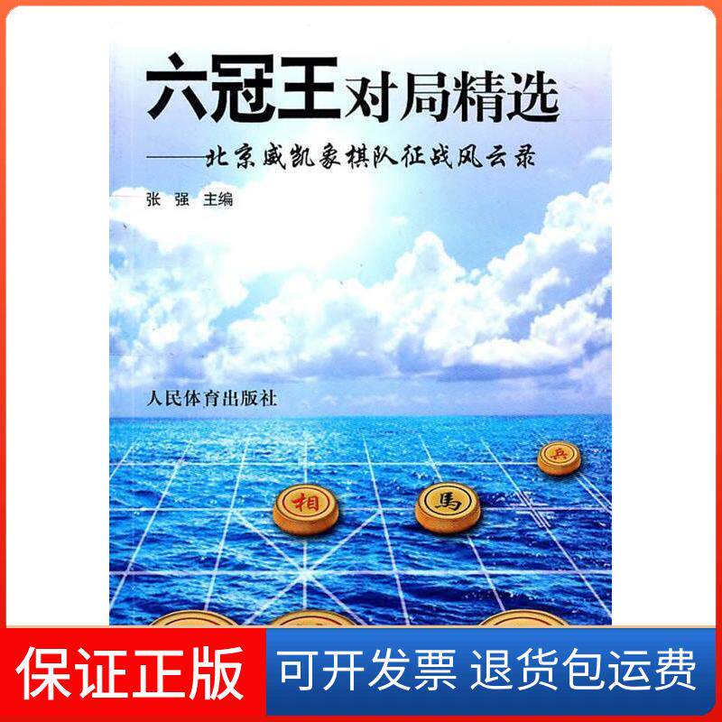 【保正版】六冠王对局精选--北京威凯象棋队征战风云录张强人民体育出版社9787500940593