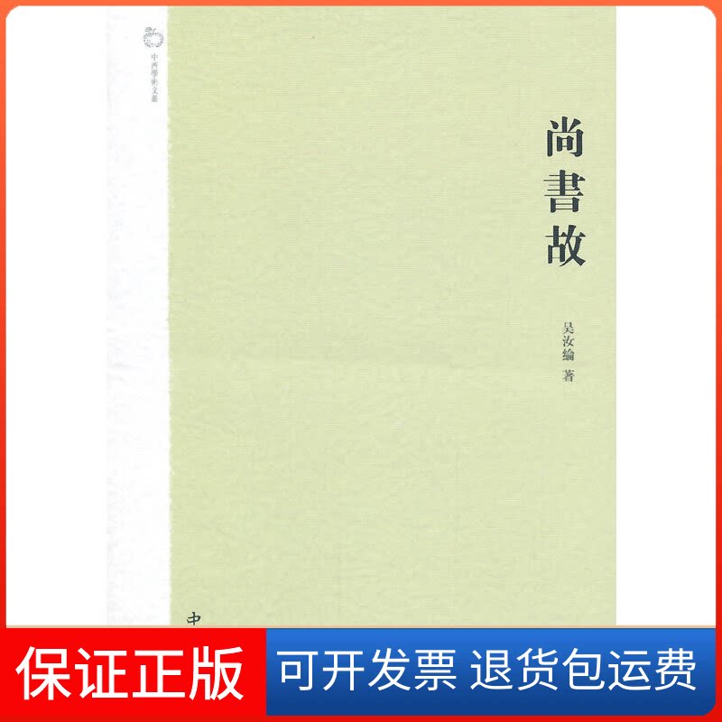 【保正版】尚书故吴汝纶 著作百家出版社9787547505762