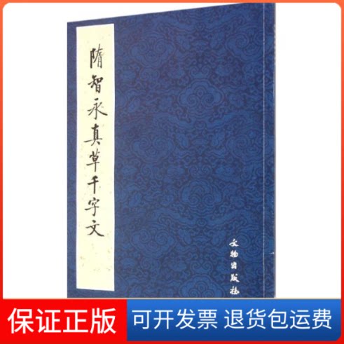 【保正版】隋智永真草千字文《历代碑帖法书精品选》编辑组 编 著作文物出版社9787501043293