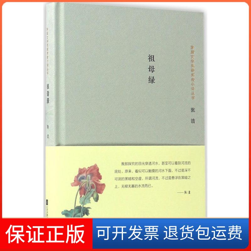 【正版】祖母绿张洁江苏凤凰文艺出版社9787539994840