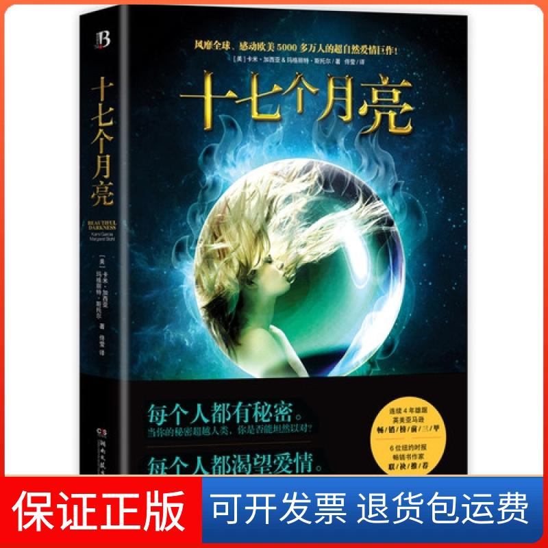 【正版】十七个月亮(美)卡米·加西亚//玛格丽特·斯托尔|译者:佟莹湖南文艺9787540461454