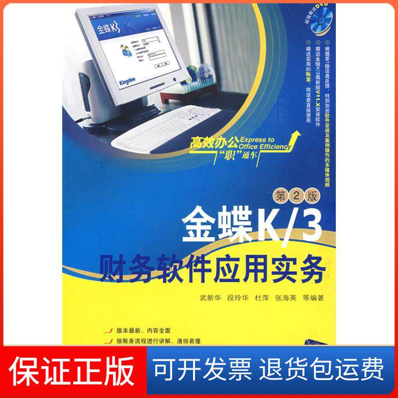 【保正版】金蝶K/3财务软件应用实务(第2版)(配光盘)(办公职通车)武新华　等编著 著作清华大学出版社9787302202790