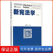Study Third Edition Constitution the New 社9787307155213 保正版 第三版 秦前红 编武汉大学出版 新学