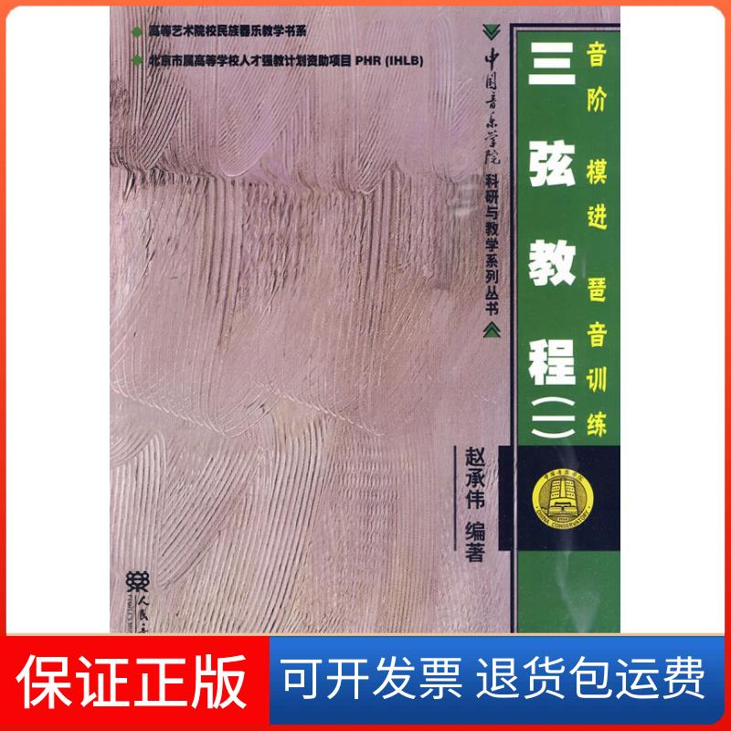 【正版】三弦教程（一）音阶、模进、琶音训练赵承伟人民音乐出版社9787103037553