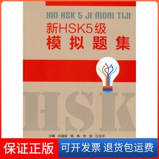 【保正版】新HSK5级模拟题集白迪迪 行玉华北京师范大学出版社9787303185320